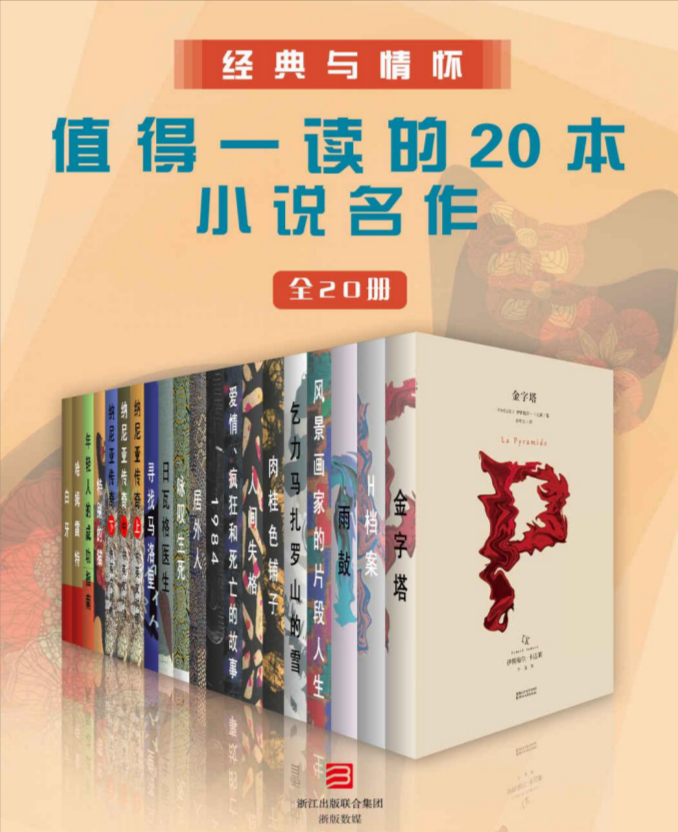 《经典与情怀：值得一读的20本名作》epub、pdf电子书下载